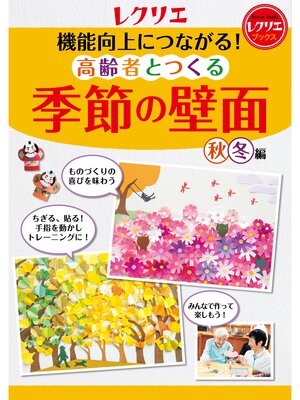 cover image of 機能向上につながる!高齢者とつくる季節の壁面＜秋・冬編＞